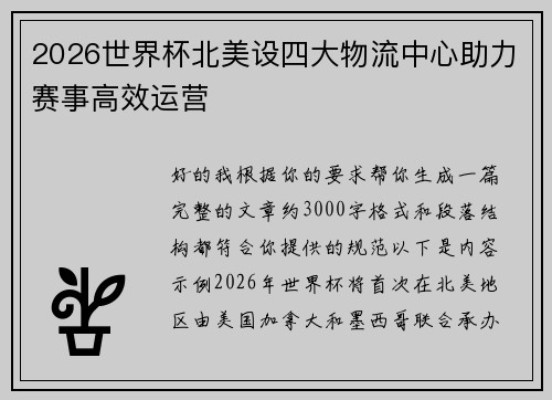 2026世界杯北美设四大物流中心助力赛事高效运营