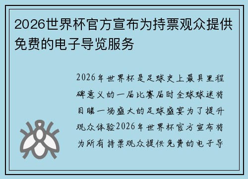 2026世界杯官方宣布为持票观众提供免费的电子导览服务