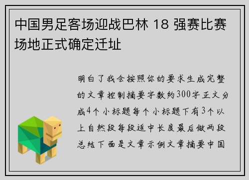中国男足客场迎战巴林 18 强赛比赛场地正式确定迁址