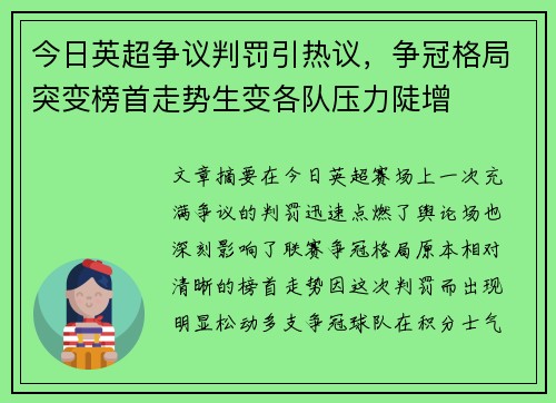今日英超争议判罚引热议，争冠格局突变榜首走势生变各队压力陡增