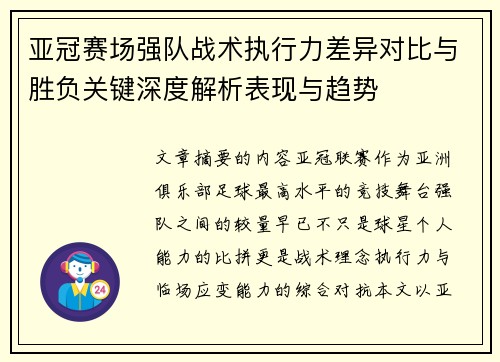 亚冠赛场强队战术执行力差异对比与胜负关键深度解析表现与趋势