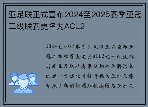 亚足联正式宣布2024至2025赛季亚冠二级联赛更名为ACL2