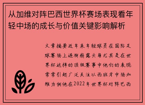 从加维对阵巴西世界杯赛场表现看年轻中场的成长与价值关键影响解析