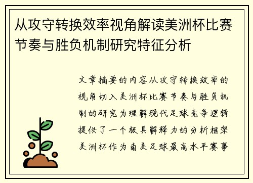 从攻守转换效率视角解读美洲杯比赛节奏与胜负机制研究特征分析