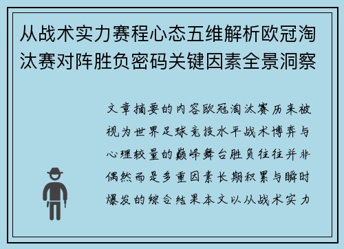 从战术实力赛程心态五维解析欧冠淘汰赛对阵胜负密码关键因素全景洞察