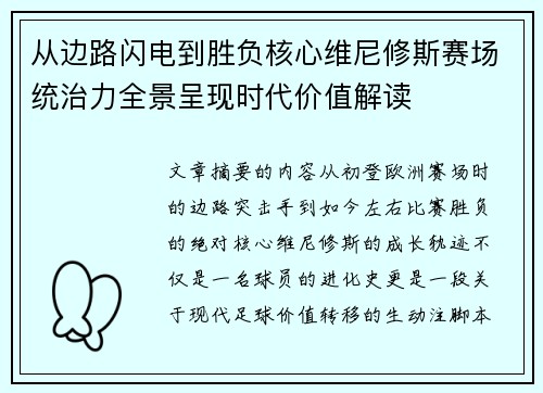 从边路闪电到胜负核心维尼修斯赛场统治力全景呈现时代价值解读