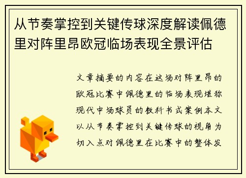 从节奏掌控到关键传球深度解读佩德里对阵里昂欧冠临场表现全景评估