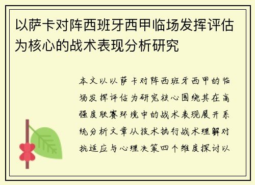 以萨卡对阵西班牙西甲临场发挥评估为核心的战术表现分析研究