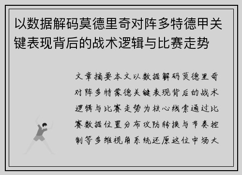 以数据解码莫德里奇对阵多特德甲关键表现背后的战术逻辑与比赛走势