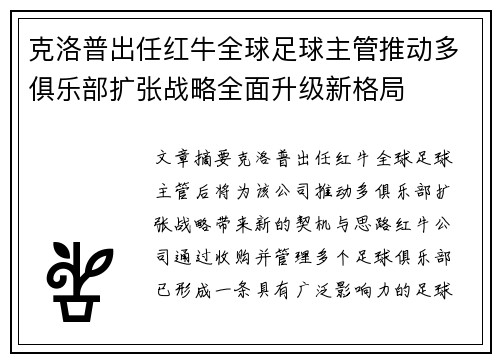 克洛普出任红牛全球足球主管推动多俱乐部扩张战略全面升级新格局