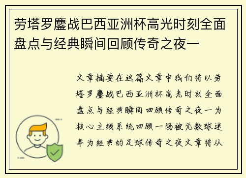 劳塔罗鏖战巴西亚洲杯高光时刻全面盘点与经典瞬间回顾传奇之夜一