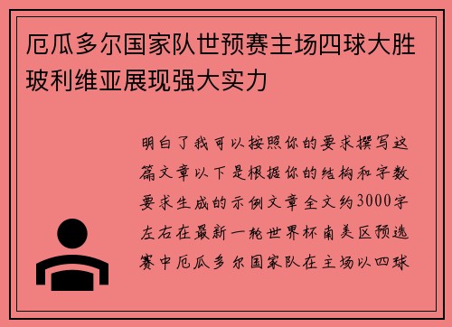 厄瓜多尔国家队世预赛主场四球大胜玻利维亚展现强大实力
