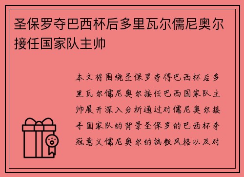 圣保罗夺巴西杯后多里瓦尔儒尼奥尔接任国家队主帅