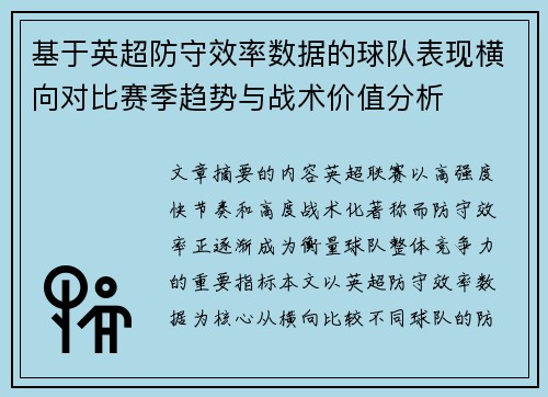 基于英超防守效率数据的球队表现横向对比赛季趋势与战术价值分析