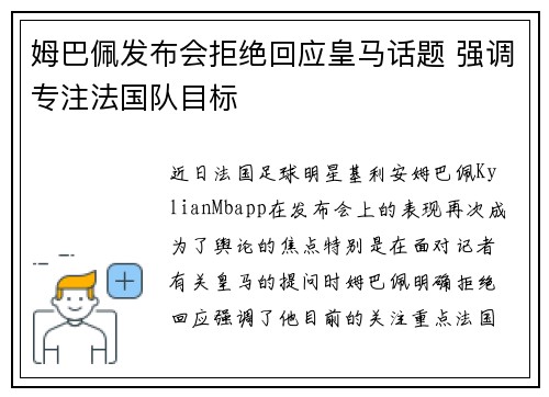 姆巴佩发布会拒绝回应皇马话题 强调专注法国队目标