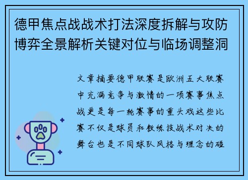 德甲焦点战战术打法深度拆解与攻防博弈全景解析关键对位与临场调整洞察