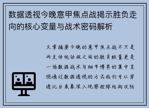 数据透视今晚意甲焦点战揭示胜负走向的核心变量与战术密码解析