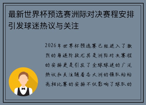 最新世界杯预选赛洲际对决赛程安排引发球迷热议与关注