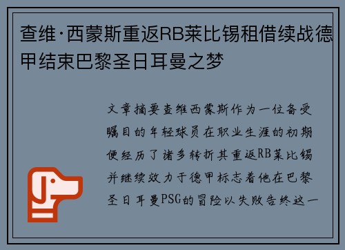 查维·西蒙斯重返RB莱比锡租借续战德甲结束巴黎圣日耳曼之梦