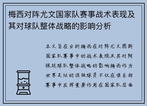 梅西对阵尤文国家队赛事战术表现及其对球队整体战略的影响分析