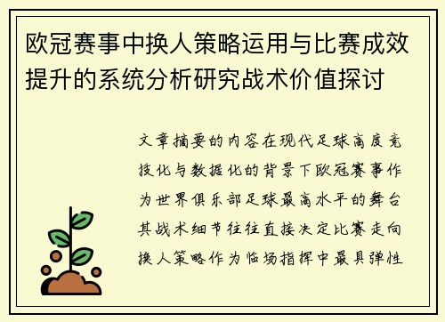 欧冠赛事中换人策略运用与比赛成效提升的系统分析研究战术价值探讨