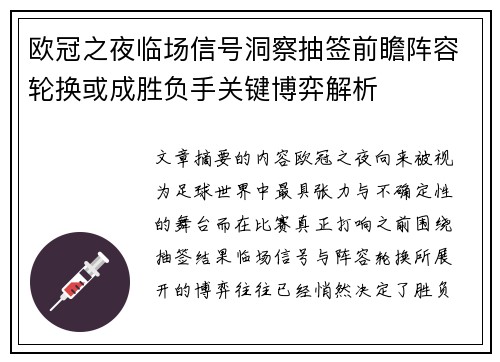 欧冠之夜临场信号洞察抽签前瞻阵容轮换或成胜负手关键博弈解析