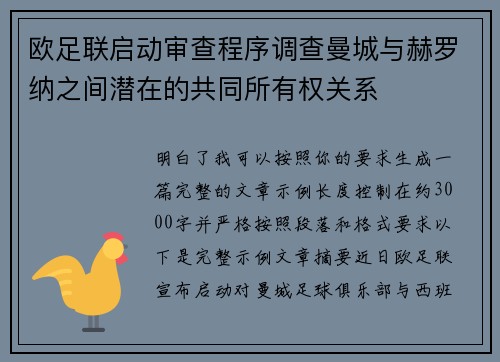 欧足联启动审查程序调查曼城与赫罗纳之间潜在的共同所有权关系