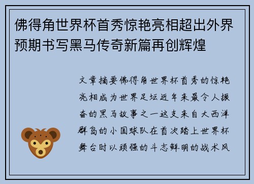 佛得角世界杯首秀惊艳亮相超出外界预期书写黑马传奇新篇再创辉煌